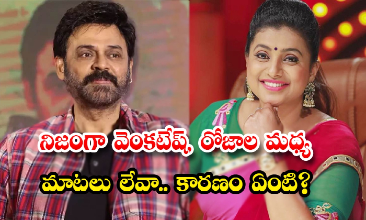  Venkatesh And Roja Didnt Talk Each Other Do You Know The Reason-TeluguStop.com