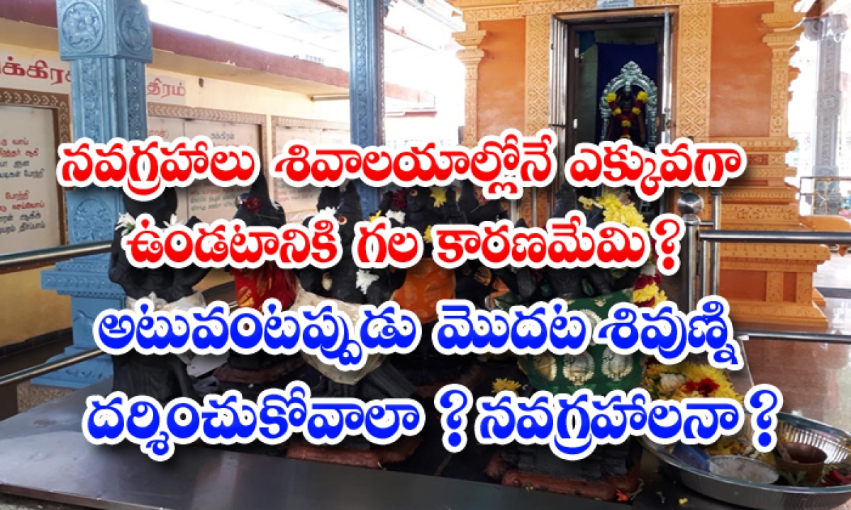  What Is The Reasons For Navagrahas Only In Sivalayam-TeluguStop.com