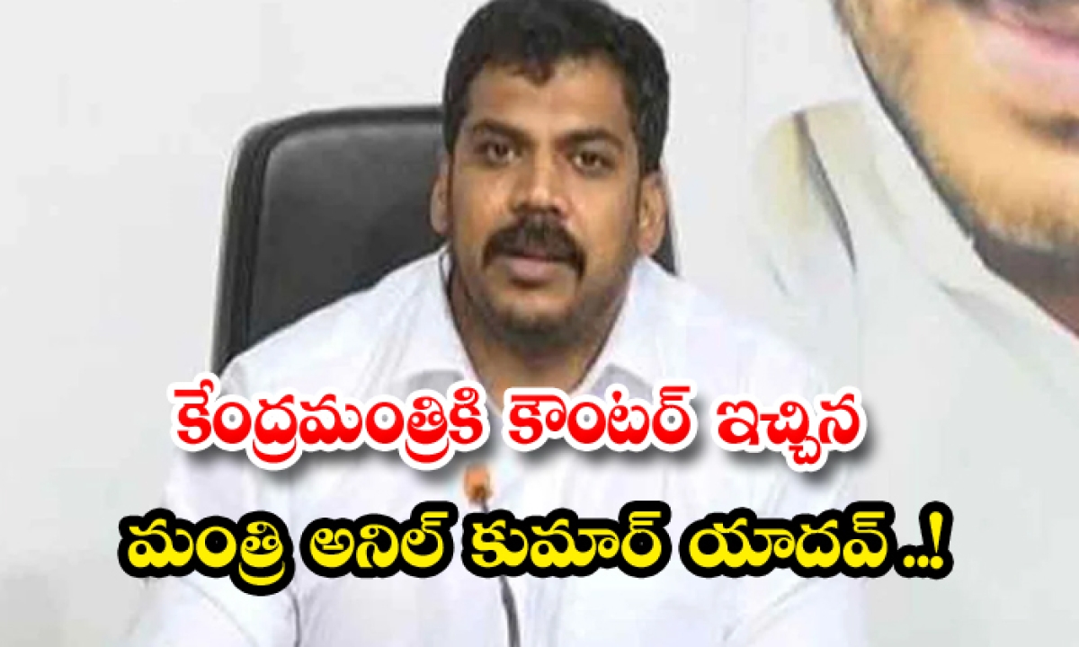  Ycp Minister Counter To Central Minister-TeluguStop.com