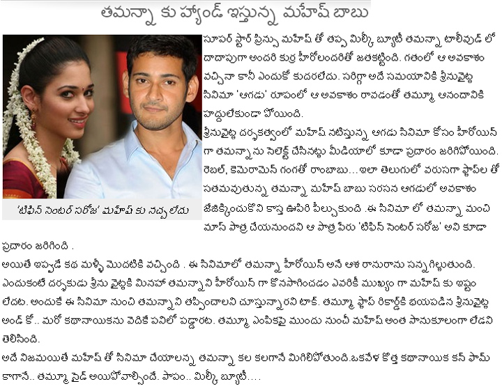 Mahesh Not Interested To Work With Tamanna In Aagadu - 