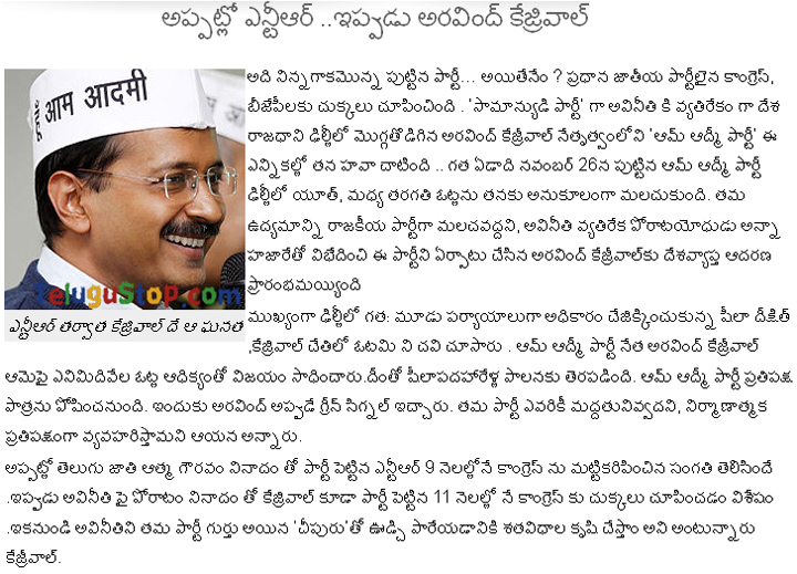 Ofter Ntr That Credit Goes To Arvind Kejriwal - 