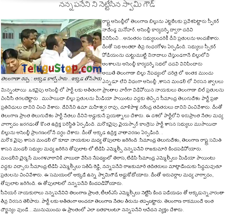 Nannapaneni Rajakumari Pushed By Swamy Goud - 