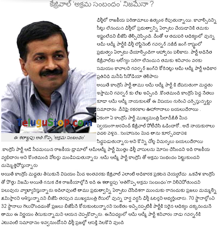 Congress And Aam Aadmi Greatest ‘illicit Relationship’?! - 