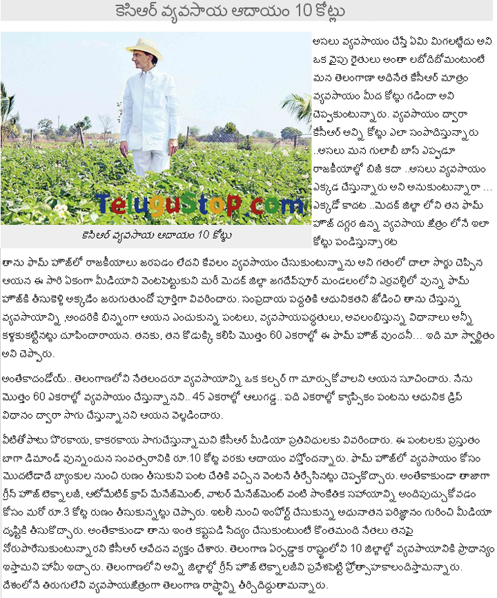 KCR Earning Rs. 10 Crore Per Year On Agriculture - 