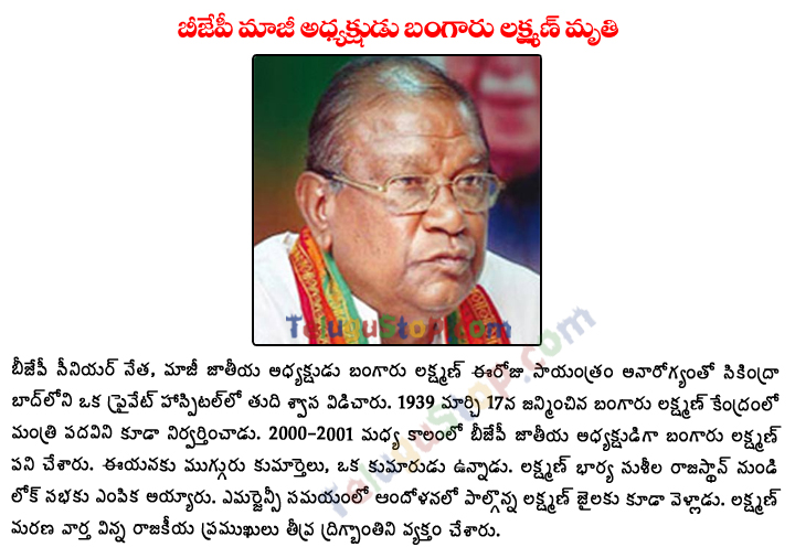 BJP Ex Chief Bangaru Laxman Died - 