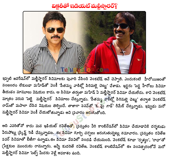 Venky-Ravi Teja Multi-starrer Movie - 