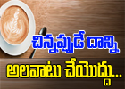  Coffee Shouldn’t Become A Habit In Childhood-TeluguStop.com