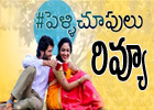  Pelli Choopulu Movie Review-TeluguStop.com