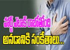  Signs Of Heart Attack Risk-TeluguStop.com