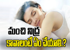  Things To Do And Avoid For A Good Sleep-TeluguStop.com