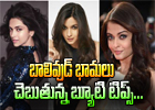  Beauty Secrets Of Bollywood Beauties-TeluguStop.com