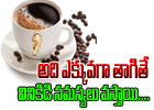  Too Much Of Coffee Intake Can Harm Hearing Ability-TeluguStop.com