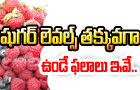  These Are Popular Fruits With Low Sugar Content-TeluguStop.com