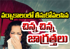  Small Precautions To Be Taken During The Rainy Season-TeluguStop.com