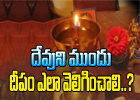  How To Light Deepam In Front Of God-TeluguStop.com