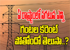  State Ranks In Average Power Cut Duration For July 2016-TeluguStop.com