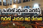  Why People Sleep In Temple While Death In Family-TeluguStop.com