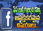  Interesting Facts About Facebook-TeluguStop.com