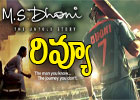  Ms Dhoni Movie Review-TeluguStop.com