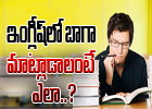  Tips For Speaking English Fluently-TeluguStop.com