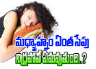  Durations Of Afternoon Sleep And Thier Benefits-TeluguStop.com