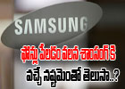  Estimated Loss For Samsung Company Will Blow Your Minds!-TeluguStop.com