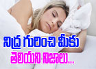  Interesting Facts About Sleep-TeluguStop.com