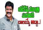  Is Balakrishna Opposing Lokesh As Cabinet Minister..?-TeluguStop.com