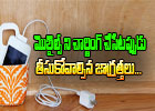  Steps To Be Taken While Charging Your Mobile-TeluguStop.com
