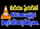 How To Convert Video Into Different Formats Using Vlc Media Player ? How To Convert Video Into Different Formats Using Vlc Media Player ?-TeluguStop.com