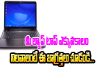  Basic Tips To Maintain Your Laptop Health-TeluguStop.com