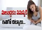  Effective Remedies For Constipation-TeluguStop.com