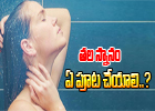  What Is The Right Time To Take A Head Bath ?-TeluguStop.com