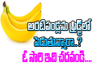  Why You Should’t Keep Bananas In Fridge ?-TeluguStop.com