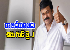  Chiranjeevi Goodbye To Politics-TeluguStop.com
