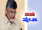  How To Believe Ap Cm Chandrababu..?-TeluguStop.com