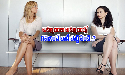  Which Lady Part Women Observe The Most In Other Woman-TeluguStop.com