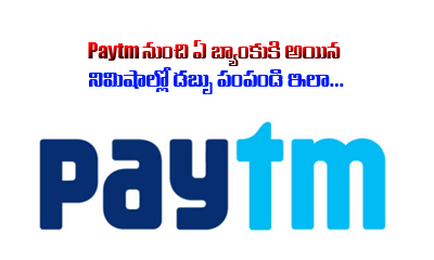  How To Transfer Money To Any Bank From Paytm-TeluguStop.com