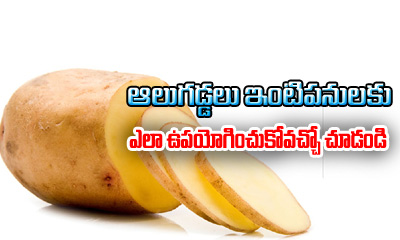 Potato Can Be Used For These Household Activities-TeluguStop.com