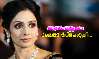  Sridevi Warned Her Daughter Not To Make Glamor Posts ?-TeluguStop.com