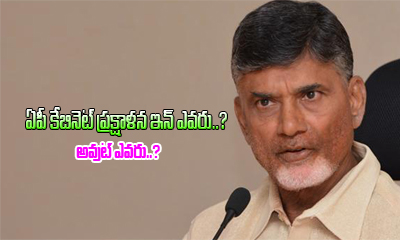  Changes In Chandrababu Cabinet In And Out List-TeluguStop.com