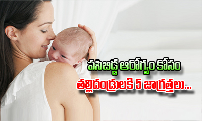  5 Things To Remember With A New Born Baby-TeluguStop.com