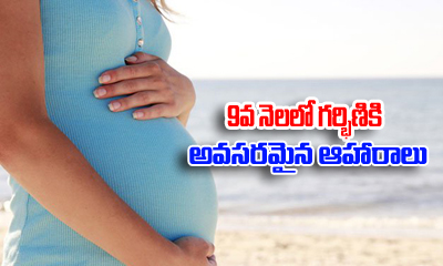  Foods For 9th Month In Pregnancy-TeluguStop.com