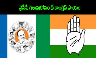  Telangana Congress Helps For Ysrcp Victory-TeluguStop.com