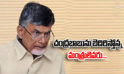  Ministers Threatening Chandra Babu-TeluguStop.com