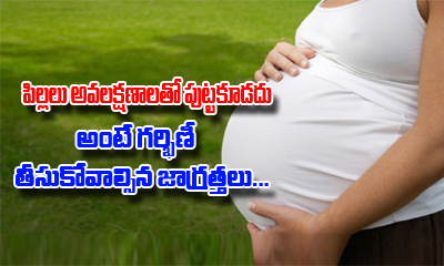  How Should A Pregnant Women Protect Baby From Disabilities-TeluguStop.com