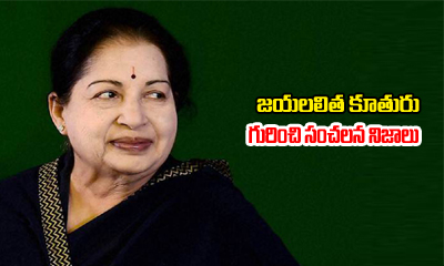  Jayalalitha Daughter Reveals Secrets About Sasikala-TeluguStop.com