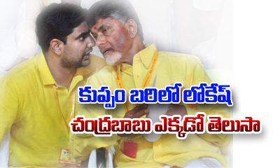  Lokesh Contesting From Kuppam… Chandrbabu From Gudivada-TeluguStop.com