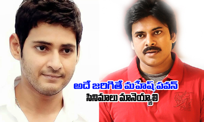  Mahesh And Pawan Should Quit Films If It Happens Again-TeluguStop.com