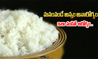  This Is How You Should Cook Rice For A Healthy Body-TeluguStop.com